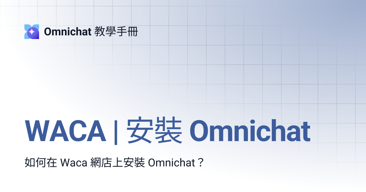 WACA | 安裝 Omnichat | Omnichat 教學