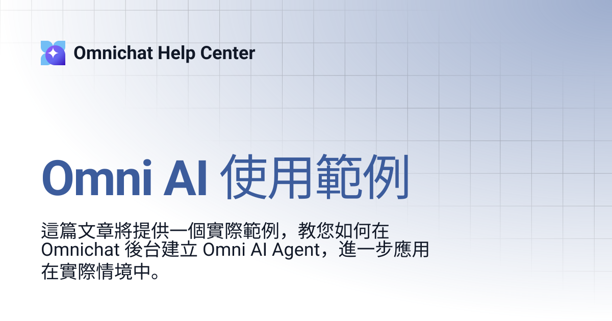 Omni AI 使用範例 | Omnichat 教學