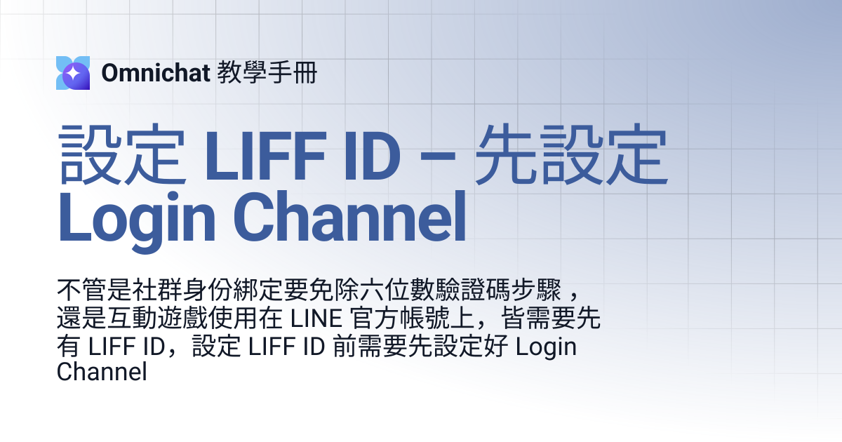 設定 LIFF ID – 先設定 Login Channel | Omnichat 教學
