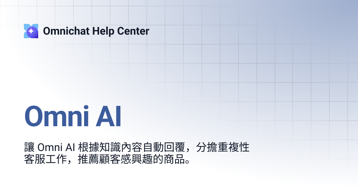 Omni AI | Omnichat 教學