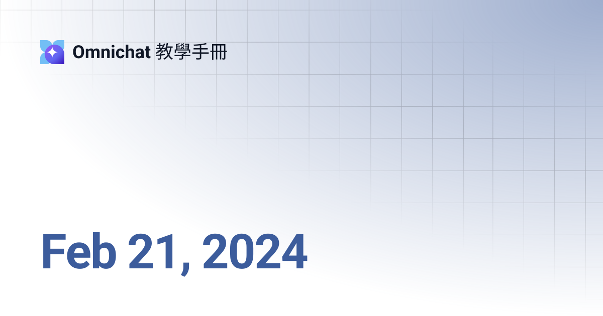 Feb 21, 2024 | Omnichat 教學