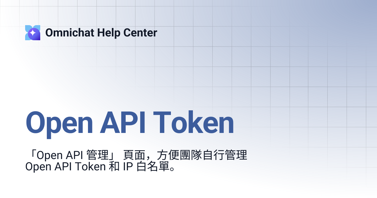 Open API Token 管理 | Omnichat 教學